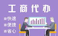 濮阳苏州代理注册公司与公道价代理记账背后，省钱、省力、创业大公开