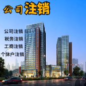 濮阳苏州公司注销轻松搞定流程与代理记账报税费用？