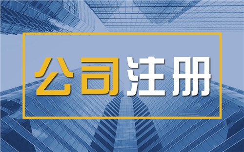 濮阳限时速抢！苏州注册公司代办、公道价格代理记账，助你立刻开启省