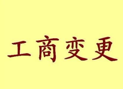 濮阳变更法人需要哪些材料？